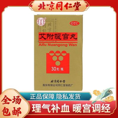 北京同仁堂艾附暖宫丸30g/瓶理气补血暖宫调经 子宫虚寒月经量少