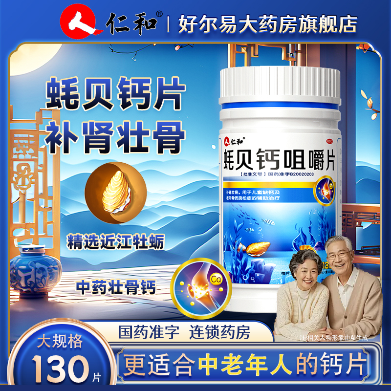 【仁和】蚝贝钙片(咀嚼片)300mg1.30g*130片/盒