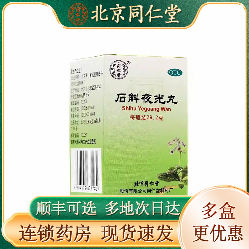 【同仁堂】石斛夜光丸0.1g*292丸*1瓶/盒