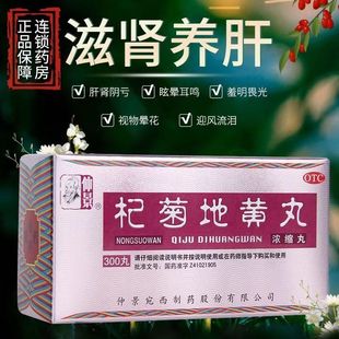300丸 浓缩丸 滋肾养肝肝肾阴亏眩晕耳鸣迎风 杞菊地黄丸 仲景
