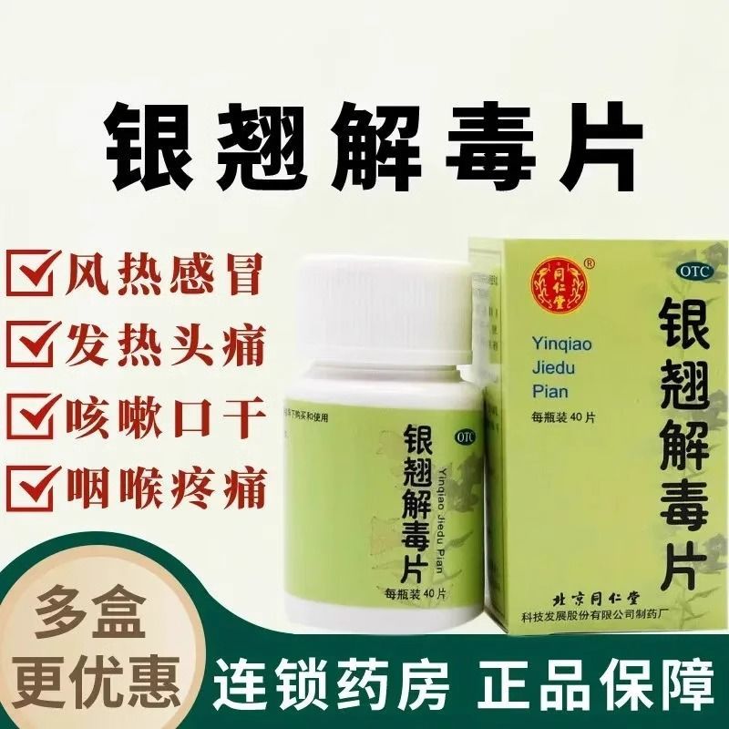 【同仁堂】银翘解毒片0.55g*40片*1瓶/盒