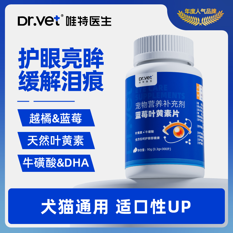 唯特医生宠物叶黄素片狗狗护眼片虾青素预防白内障猫咪淡化泪痕