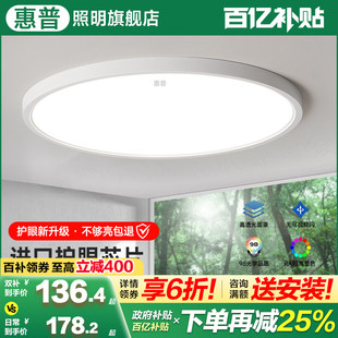 惠普护眼吸顶灯卧室灯现代简约超薄超亮LED儿童房间书房中山灯具