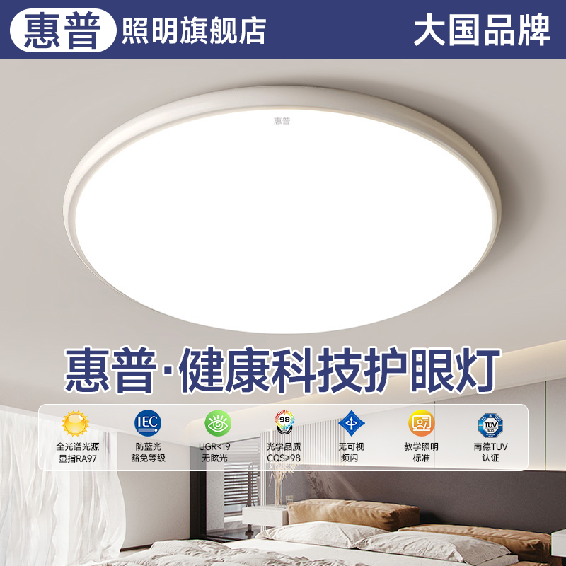惠普照明全光谱护眼卧室吸顶灯现代简约极简风书房间led主卧灯具