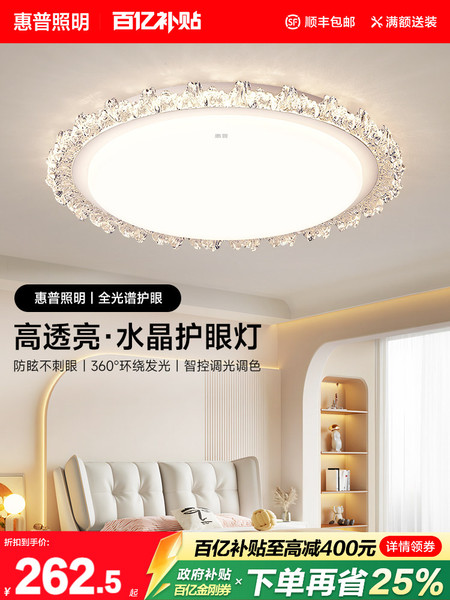 惠普照明轻奢风水晶吸顶灯现代简约全光谱护眼大气房间灯主卧室灯