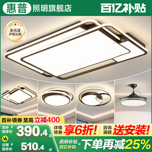 惠普照明吸顶灯大气主灯现代简约LED客厅灯全屋套装中山灯具组合