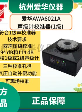 杭州爱华AWA6021A声级计校准器噪声仪传声器1级校准器