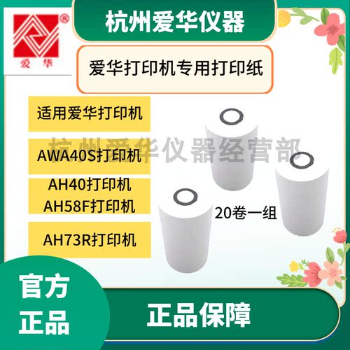 杭州爱华AH40 AH58F AH73R AWA40S 声级计打印机专用打印纸