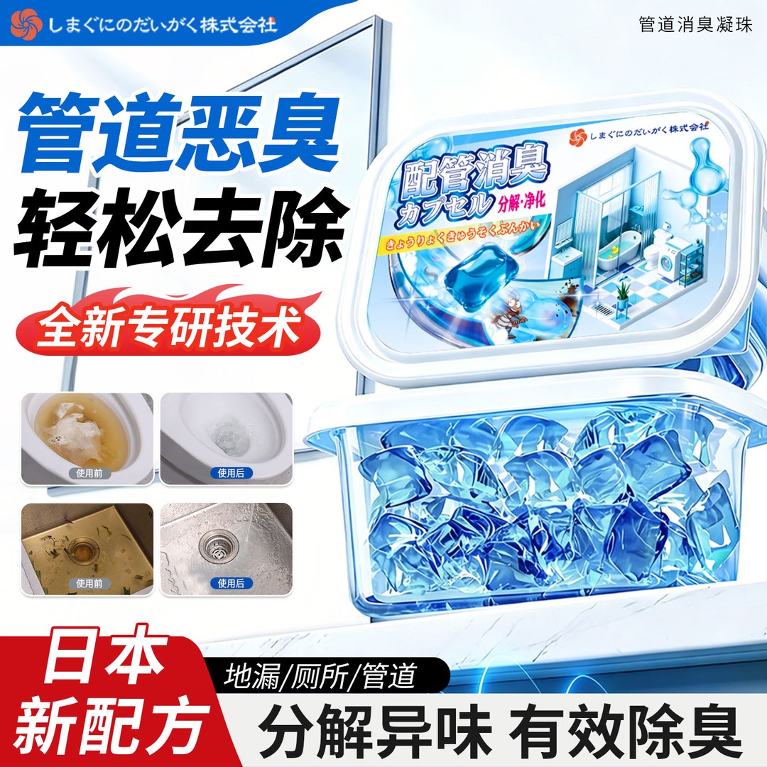 日本新配方管道消臭凝珠分解净化异味除臭留香疏通下水道地漏厕所