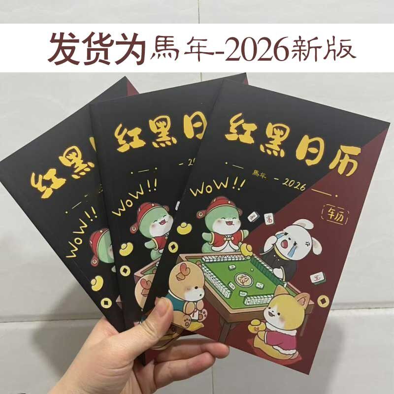 2026年红黑日历麻将日历本庄位中财十二生肖麻将策略日历逢赌必赢