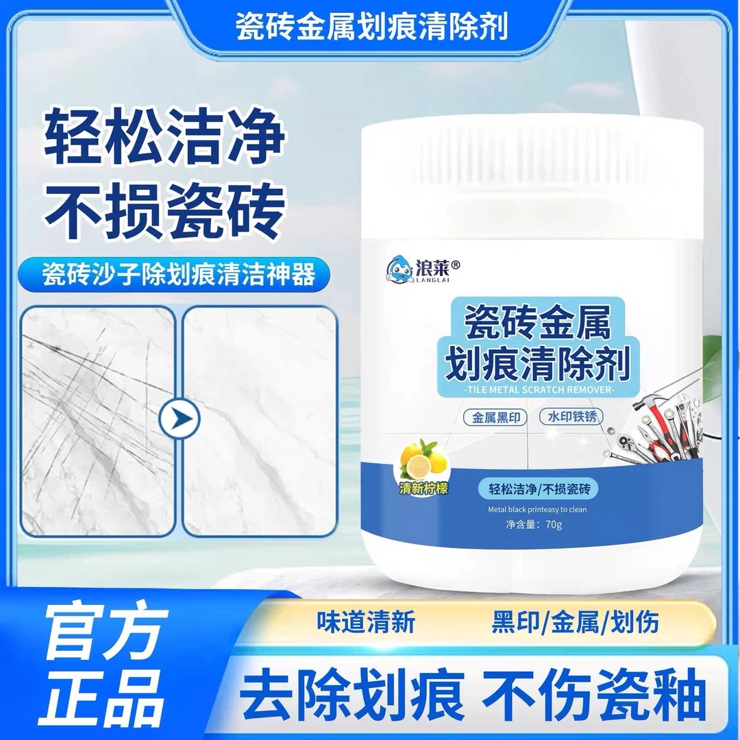 浪莱瓷砖金属划痕清除剂开荒保洁