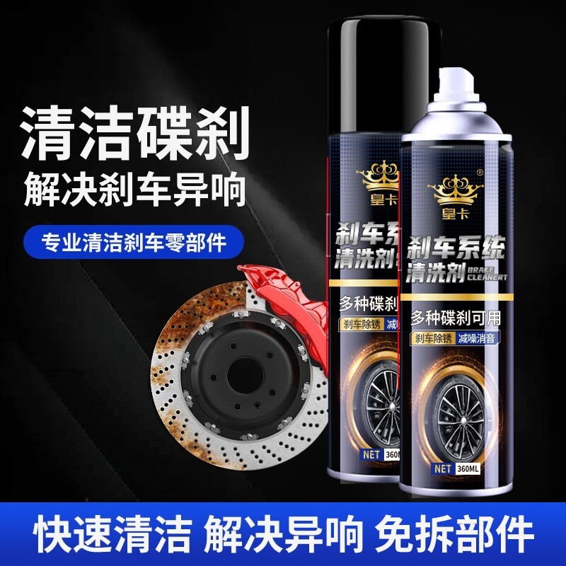 皇卡刹车系统清洗剂快速清洁解决异响免拆部件途浙刹车除异响保养