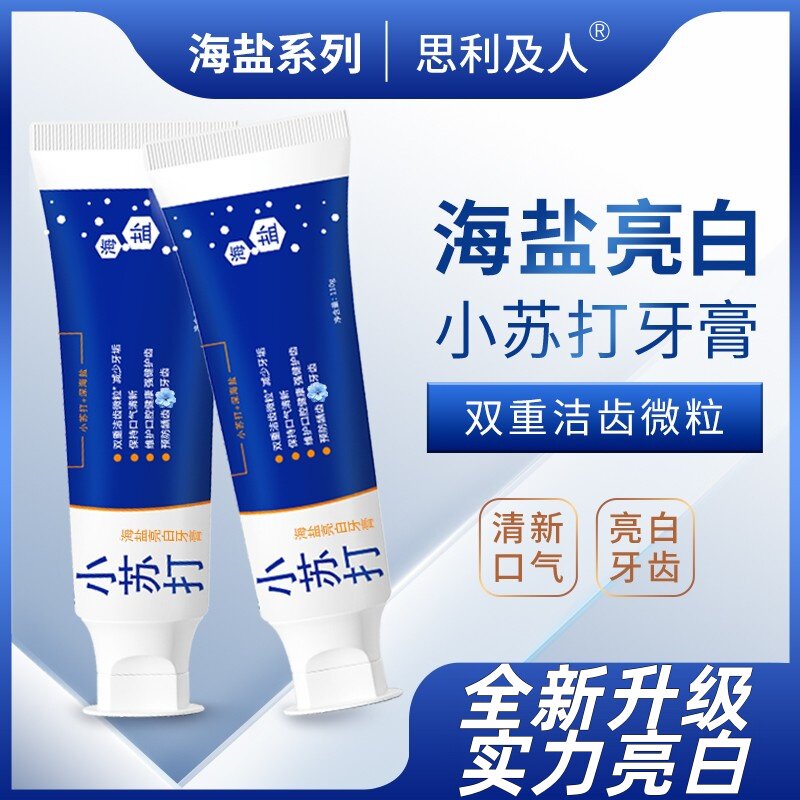 思利及人小苏打牙膏海盐系列清新口气亮白牙齿双重洁齿去牙渍黄渍
