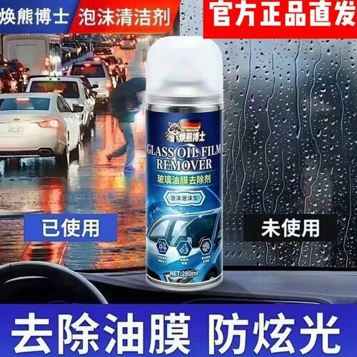 焕熊博士玻璃油膜去除剂汽车前挡风后视镜泡沫便捷型清洁剂防炫光