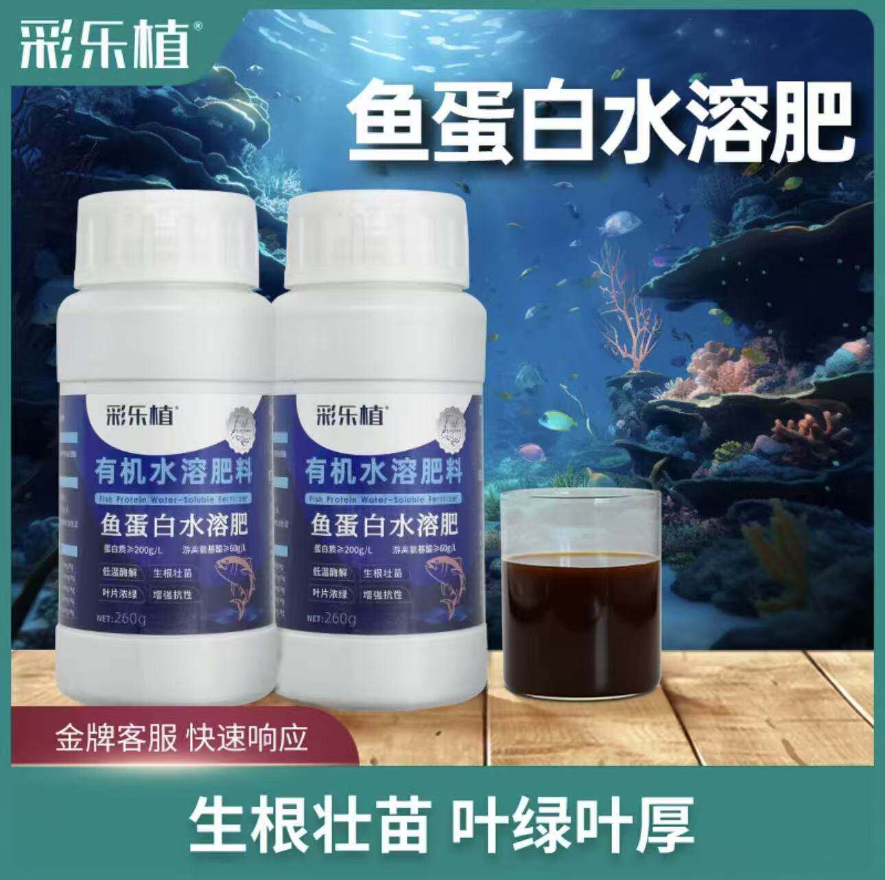 彩乐植鱼蛋白水溶肥氨基酸肥料生根壮苗瓜果蔬菜花卉通用营养液
