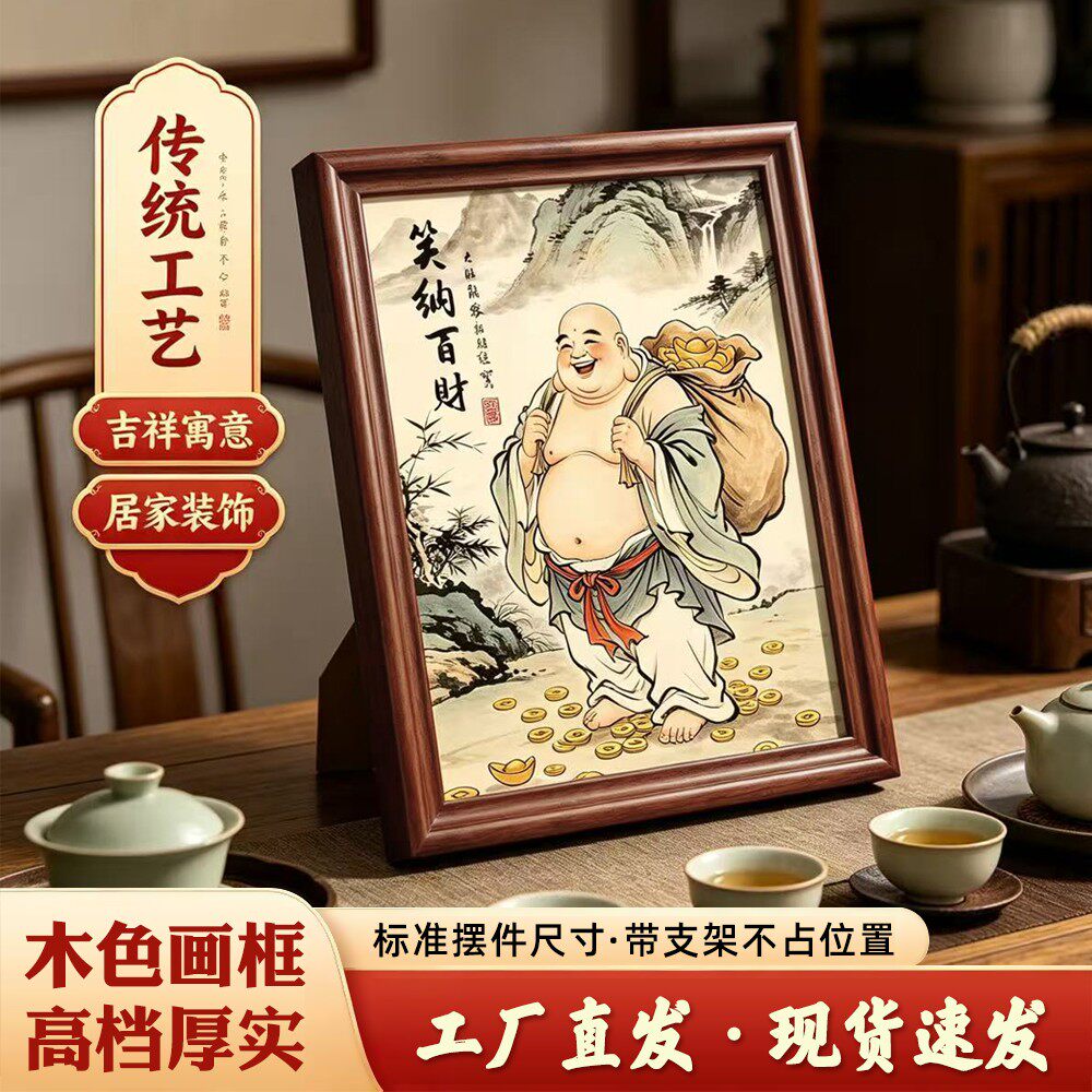 笑纳百财大肚弥勒佛相框