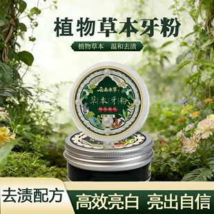 云南本草牙粉草本植物青盐去黄深层清洁去渍牙垢牙黄除口臭牙粉
