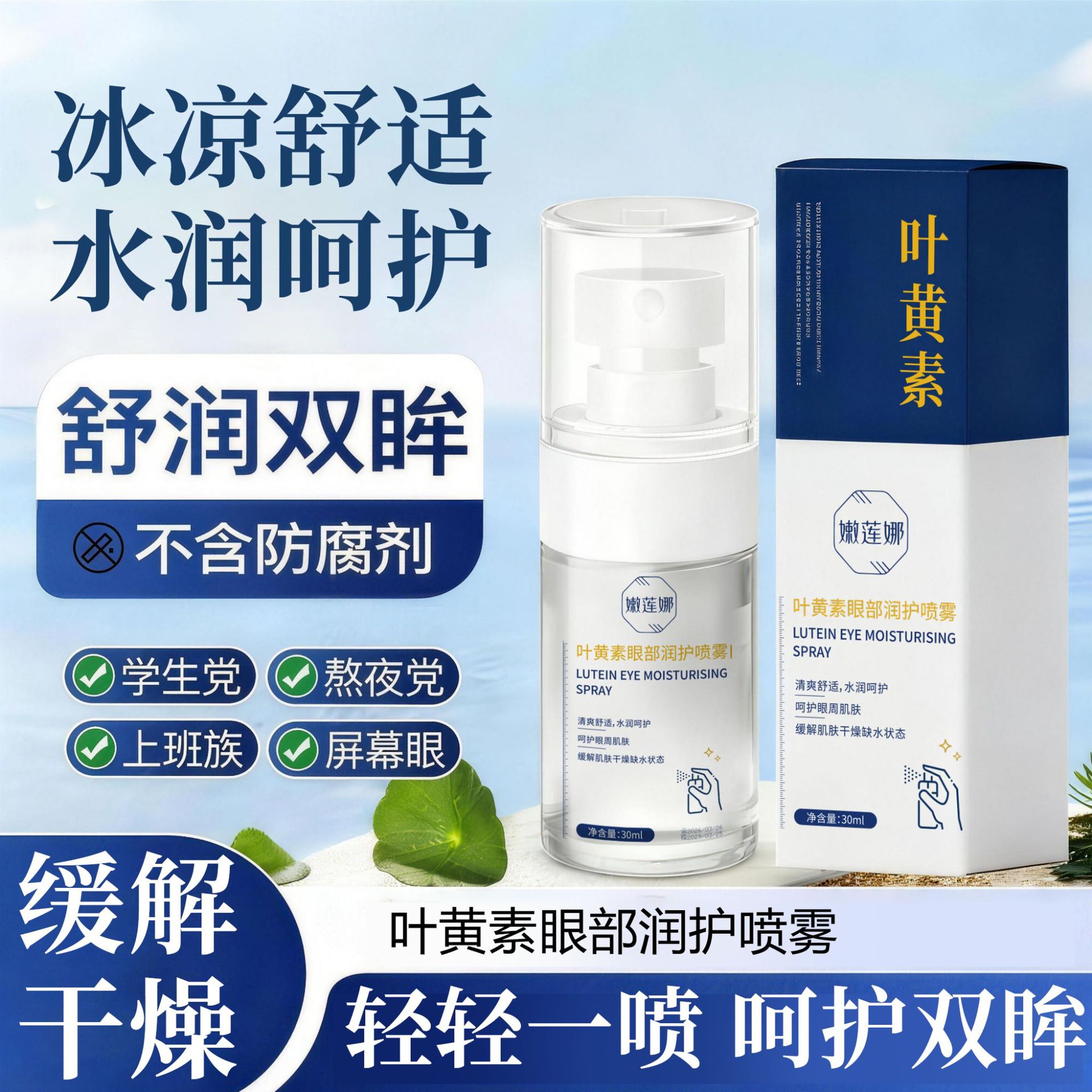 嫩莲娜叶黄素眼部润护喷雾舒润双眸缓解干燥呵护眼周肌肤小巧便携