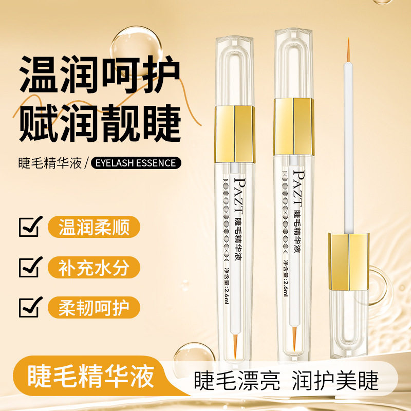 PAZT睫毛精华液纤长卷翘