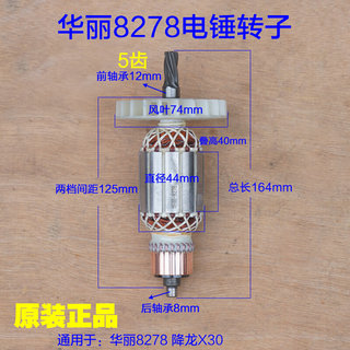 华丽8278降龙X30电锤冲击钻转子定子电机5齿新款电动工具原厂配件