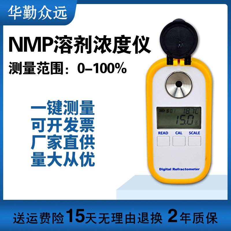 数显折射仪801NMP110电池款浓度计N-甲基吡咯烷酮溶剂液浓度检测