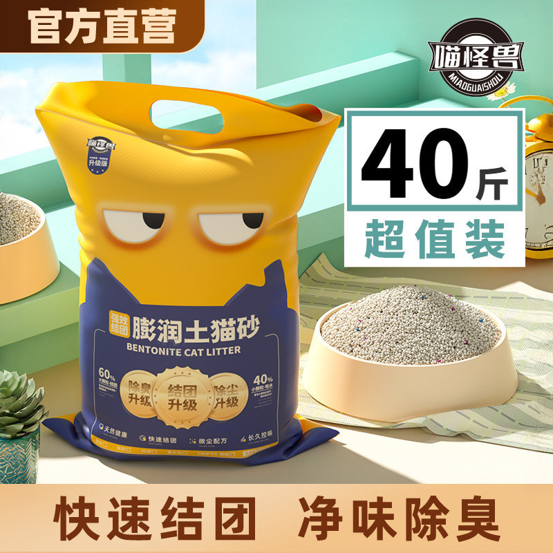 喵怪兽膨润土猫砂包邮20公斤图片
