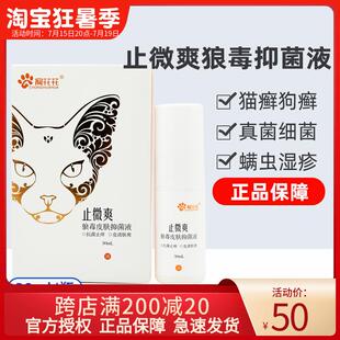 止宠物犬猫微爽猫咪狗狗皮肤喷剂真菌细菌螨虫感染抑菌液抗菌止痒