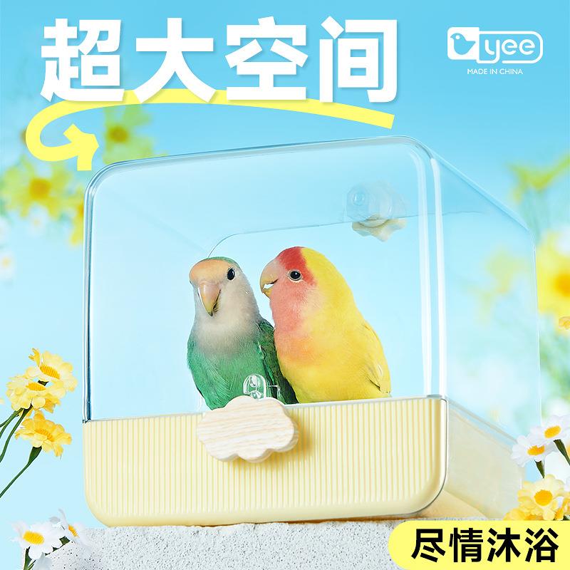 yee鹦鹉浴室鸟用洗澡盒盆沐浴器玄凤牡丹虎皮小太阳洗澡笼子鸟笼