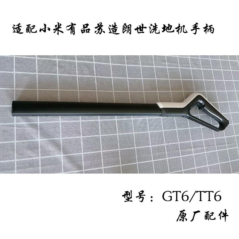 适配苏造朗世oley无线洗地机TT6/GT6配件原装手柄把手操作杆