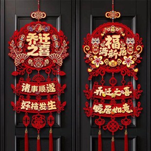 乔迁之喜装饰布置新房搬家入宅仪式用品新居福字三连挂入户门挂件