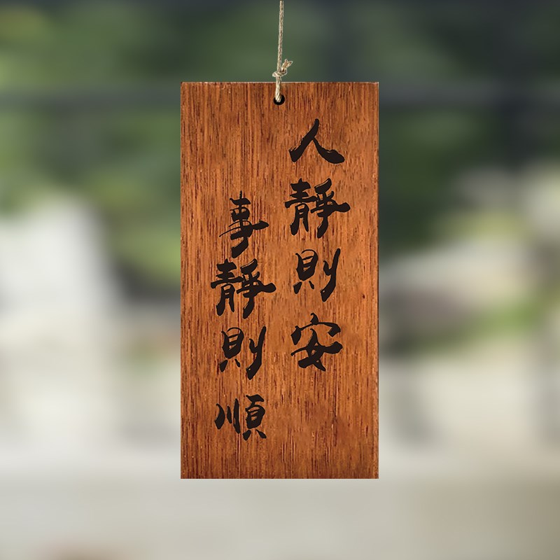 木牌定制刻字实木激光雕刻茶室阳台凉亭人静则安事静则顺复古装饰