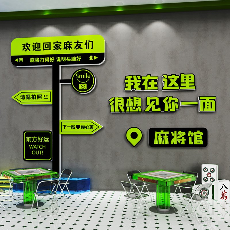 网红打卡麻将房馆墙面装饰创意路牌摆件棋牌艺室主题背景墙壁贴纸