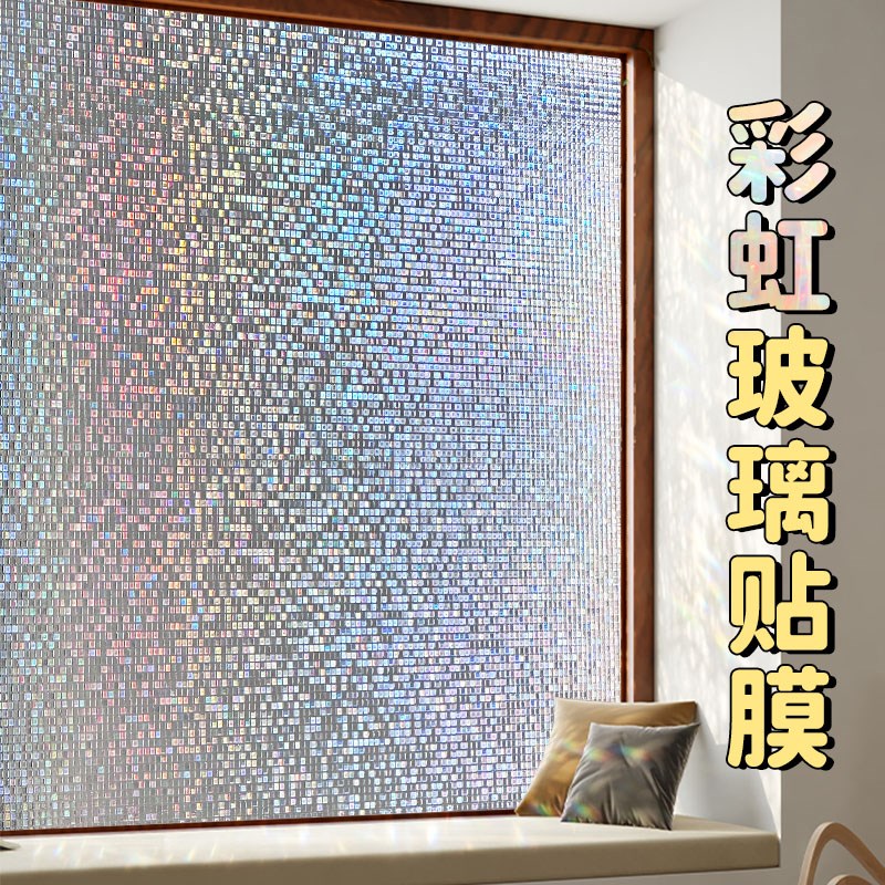马赛克窗户玻璃贴纸透光不透明卫生间浴室厨房防窥防走光彩虹贴膜