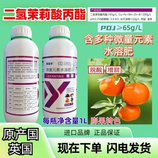 正品 二氢茉莉酸丙酯转色靓果降酸增甜柑橘草莓葡萄苹果橘子叶面肥