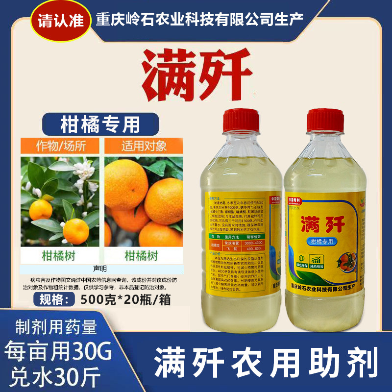岭石溃火 重庆满歼柑橘专用除螨有机硅助剂搭配农用助剂整箱批发