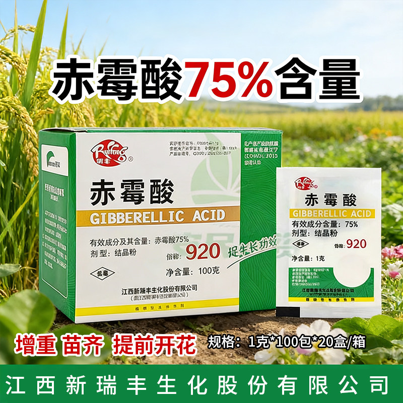 新瑞丰75%赤霉酸920结晶粉提前发芽打破休眠拉长膨大调节剂赤霉素