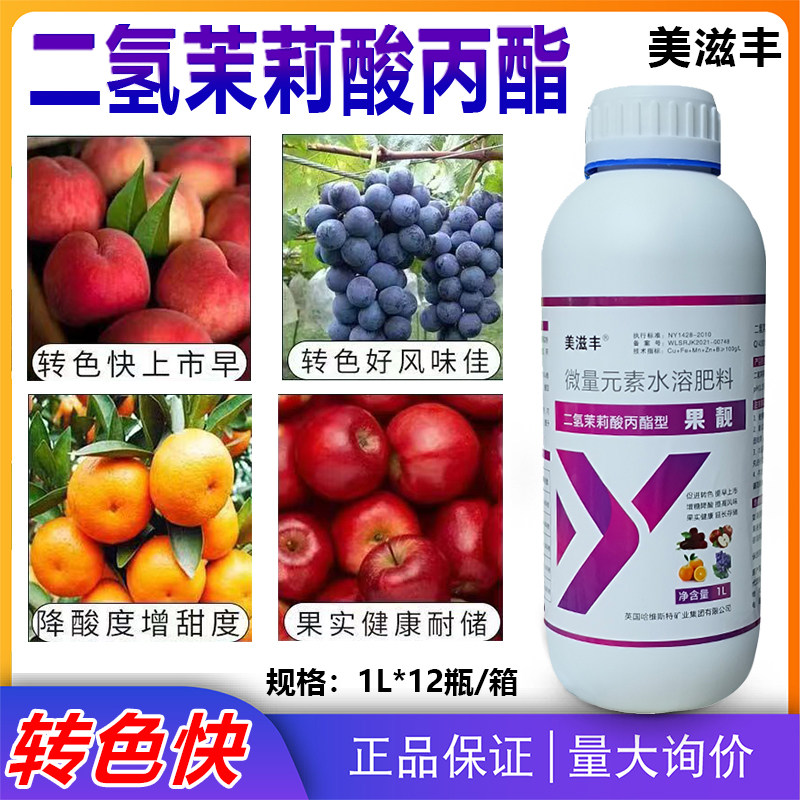 进口二氢茉莉酸丙酯降酸微量元素叶面肥柑橘葡萄苹果草莓转色增甜