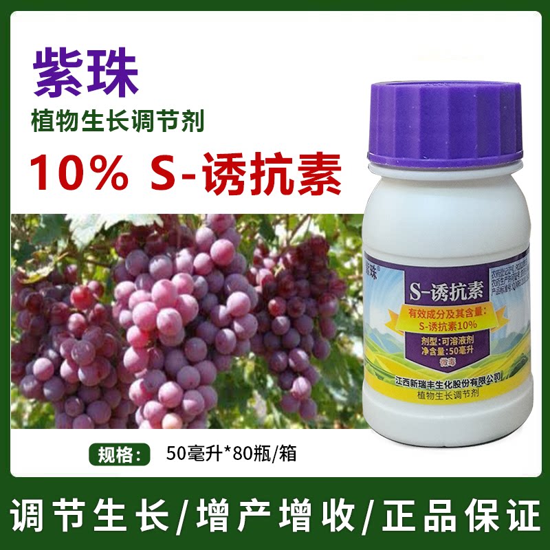新瑞丰紫珠S诱抗素 葡萄专用果穗喷施转色上色农用生长调节剂图片