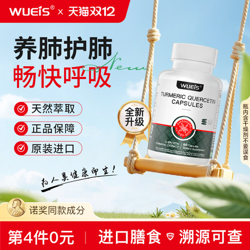 【Wueis姜黄槲皮素】正品高含量胶囊养肺护肺保养品GA