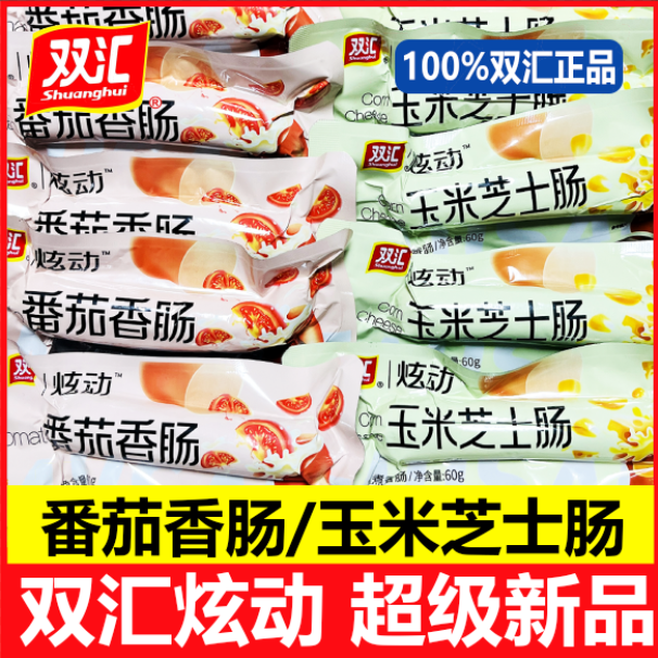 双汇玉米芝士肠番茄香肠炫动系列零食肉肠火腿肠新品官方正品香肠