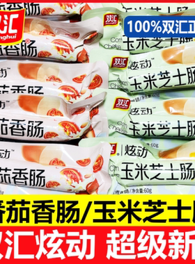 双汇玉米口味爆浆芝士火腿肠