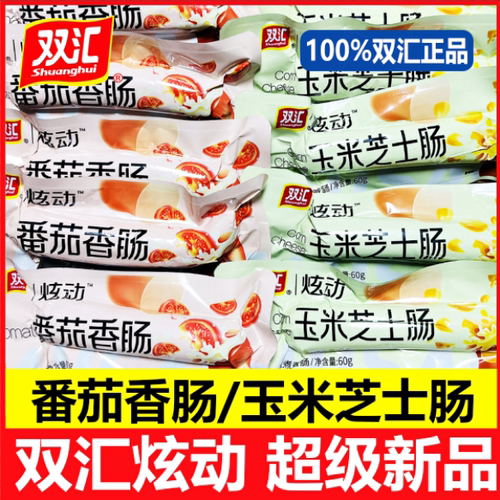 双汇玉米口味爆浆芝士火腿肠