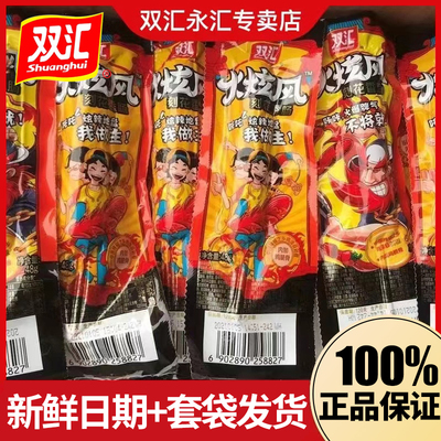 双汇火炫风刻花香肠奥尔良烤香肠