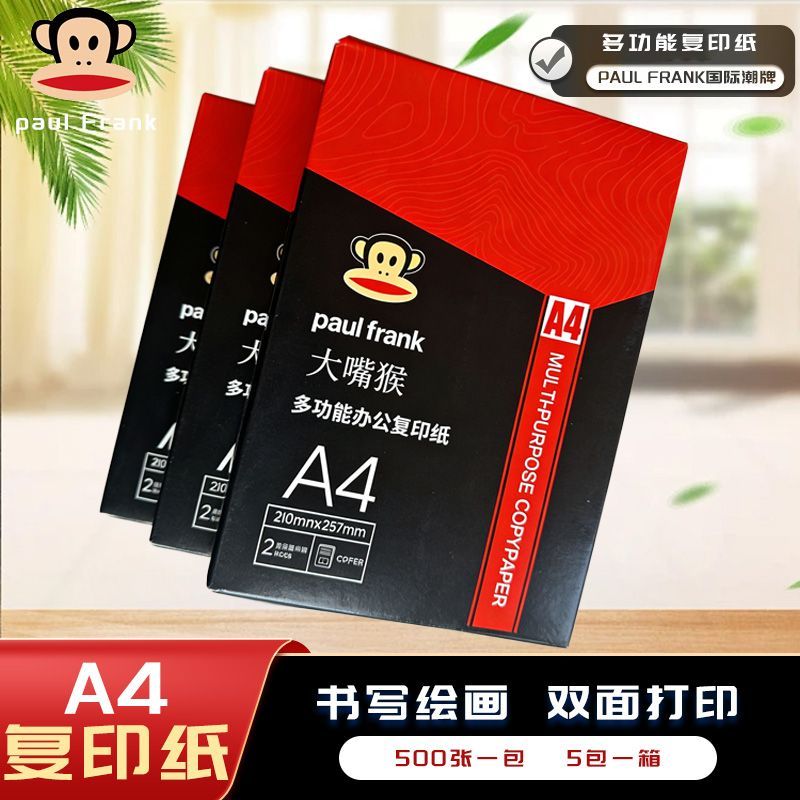 江浙沪次日达大嘴猴立信传美70g80G克A4A5A3打印复印纸书文件白纸