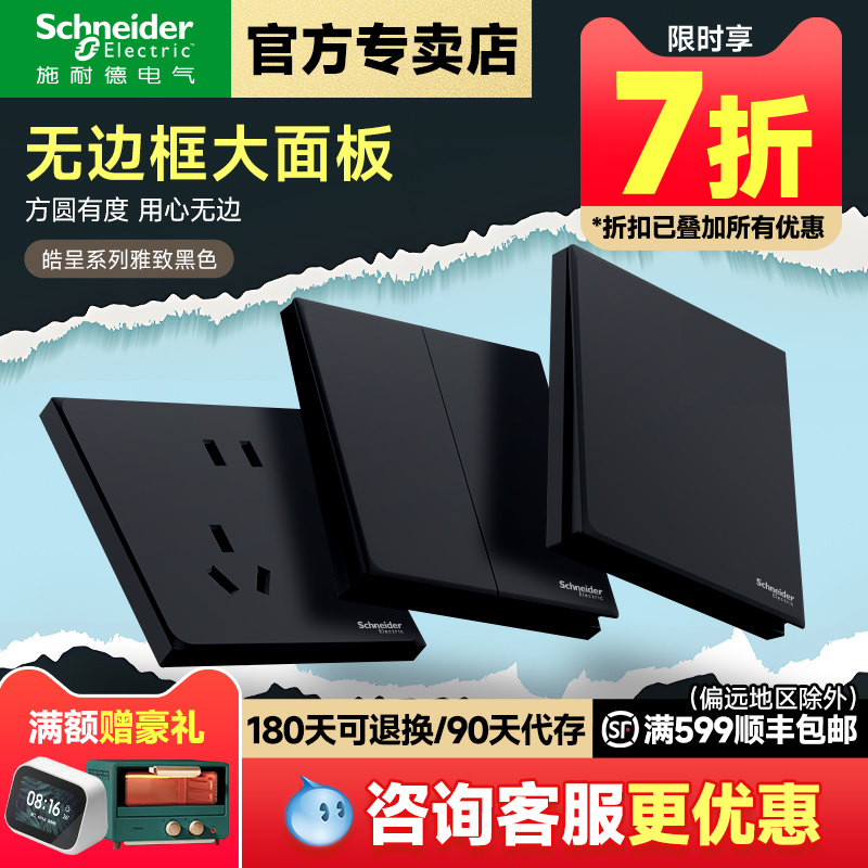 施耐德官方旗舰店皓呈黑开关插座