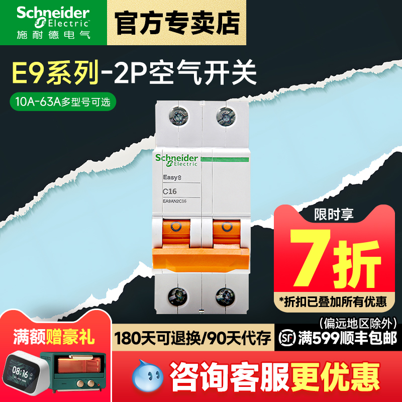 施耐德官方旗舰店空气开关 E9家用2P小型断路器10A-63A空开电闸
