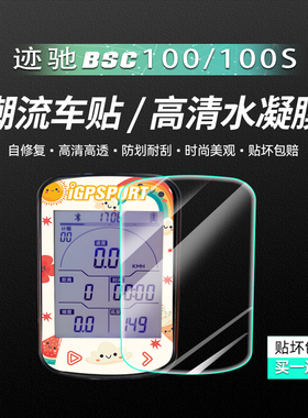 迹驰BSC100/100S码表拉花装饰贴纸划痕自修复膜自行车码表保护膜
