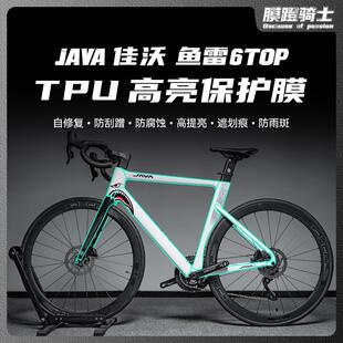 适用JAVA佳沃鱼雷6top公路自行车架贴纸隐形车衣车身防水保护贴膜