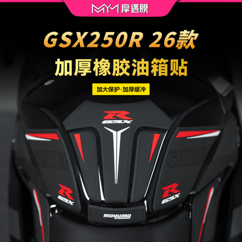适用26款铃木GSX250R-F橡胶油箱贴纸加厚防滑贴膜摩托车改装配件