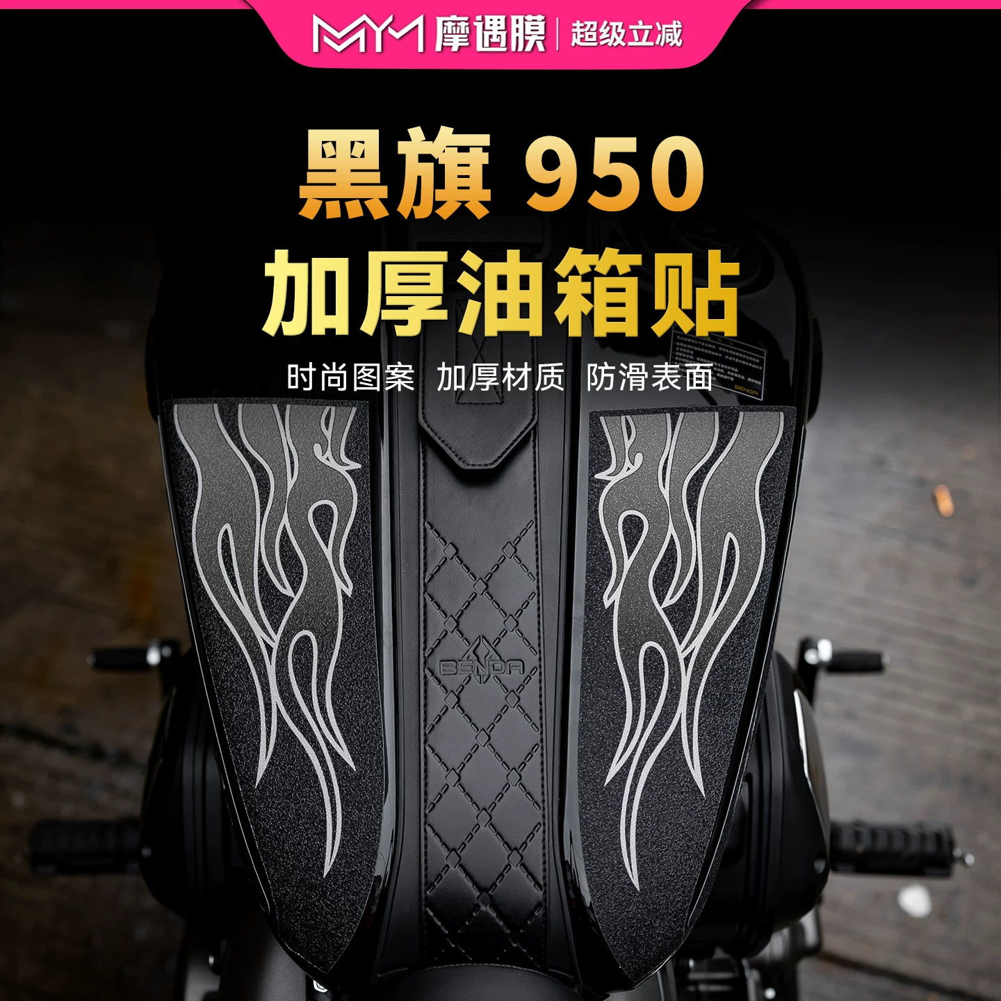 适用于25款奔达黑旗950彩绘油箱贴纸防刮保护贴膜摩托车改装配件